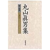 丸山眞男集〈第10巻〉1972―1978 | 眞男, 丸山 |本 | 通販 | Amazon